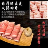 火鍋肉片(1公斤大包裝) C.台灣梅花豬火鍋肉