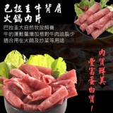 火鍋肉片(1公斤大包裝) D.巴拉圭牛背肩(瘦莎朗)