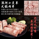 火鍋肉片(1公斤大包裝) F.澳洲小羔羊火鍋片