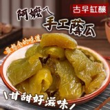 阿嬤ㄟ手工蔭瓜 600g