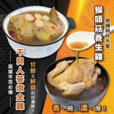 老師傅燉全雞2500g-干貝人蔘全雞湯