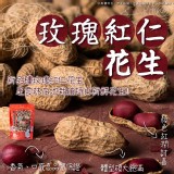 北港花生四大天王 A.玫瑰紅仁花生 特價：$110