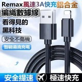 Remax風速3A快充鋁合金編織數據線 A.Type-C