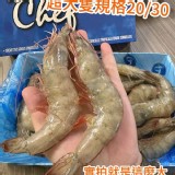 餐廳級別專用20/30大隻格活凍生白蝦800g 特價：$249