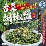 香菜胡椒鹽 100g【只有1包】