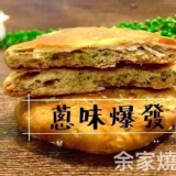 宜蘭60年老店 余家燒餅A.蔥味8片入-鹹(五辛素)【只有1包】