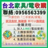 簡單輕鬆方便替您搬運收購家具家電0956563399