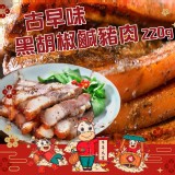 古早味黑胡椒鹹豬肉350g 特價：$139