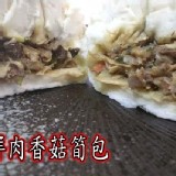 鮮肉香菇筍包5顆裝一包