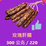 玫瑰肝腸300g