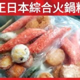 正日本4綜合火鍋料每份約330g