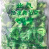 冷凍青花菜 1公斤 全熟品復熱即可食用