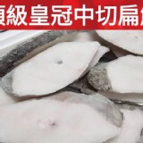 頂級皇冠扁鱈魚中切(不包冰/無肚洞/每份約250g+/-10%)