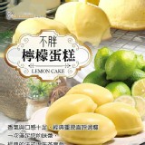 【不胖檸檬蛋糕】規格:5入/盒