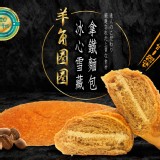 羊角圈圈-冰心雪藏拿鐵麵包2.0濃厚版(135g+-5％/條.長約25cm) 特價：$48