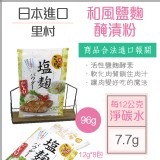 日本里村和風活性鹽麴粉96g(8小包) 特價：$155