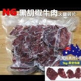 NG黑胡椒牛肉火腿碎片 1000克/真空包