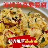 涼拌泡菜臭豆腐 500g(全素)