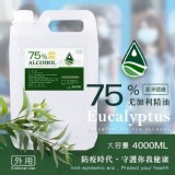 75% 尤加利酒精 4000ML