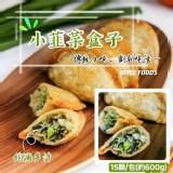 小韭菜盒子 15入/包(約650g)