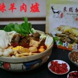 東圓城 麻辣羊肉爐