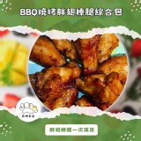 BBQ燒烤胖翅棒腿綜合包 (雞翅與雞腿，一次滿足) 500g 特價：$80