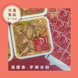 芋頭米粉 850克 /盒 (2人份)