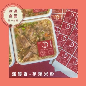 芋頭米粉 850克 /盒 (2人份) 特價：$130