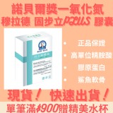 諾貝爾奬Dr.穆拉德固步立PLUS強效膠囊