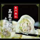 【東門興記】高麗菜水餃 約25顆/650g/包 (95折後)