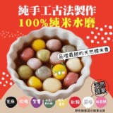 【嘉義老師傅】手工彩虹小湯圓 350g