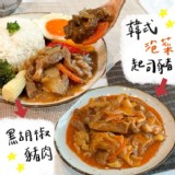 【餐餐】黑胡椒豬肉/韓式泡菜起司豬（調理包任選） 400g/包、350g/包 |