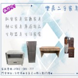 樂居2手家具 二手家具買賣/中古家具收購/2手辦公傢俱庫存出清拍賣/2手貨收購/