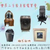 優質二手商【樂居二手家具】04-2315-5295