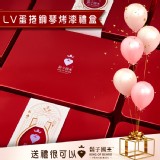 【鬍子國王】LV蛋捲鋼琴烤漆禮盒 特價：$618