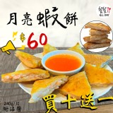 【餐餐】泰式月亮蝦餅，超低價! | 餐餐 | ihergo愛合購