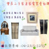 台中二手家具買賣/收購【推薦】樂居二手家具 2手家具/家電/原木家具/中古沙發/