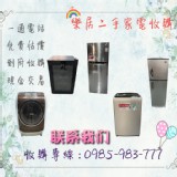 二手家電買賣 專業收購中古電器 04-2315-5295