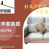 大里宏品二手傢俱祝您新年快樂，台中宏品家具給你最優惠的價格最專業的服務