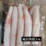 虱目魚肚5片入~500-650g(大) 特價：$230