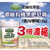 法國玫翠思濃縮-有-機-的-黑肥皂膏(重污專用) 1kg