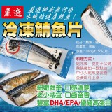 挪威薄鹽鯖魚片(真空)250g 3片