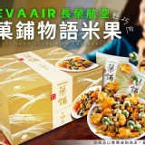 長榮航空機上限定版翠果子250g/盒(內有18包)