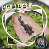 虱目魚肚-去刺（5片入） -100-130克/片，