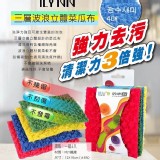 韓國ILYNN三層波浪立體菜瓜布 4入/組