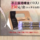 複製1-手工蛋捲禮盒(10入單支包裝)