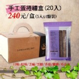 複製2-手工蛋捲禮盒20入裝(5入X4盤)