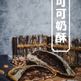 可可奶酥鍋盔