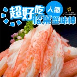 松葉蟹味棒2盒以上