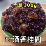 酒香桂圓紫米--300g